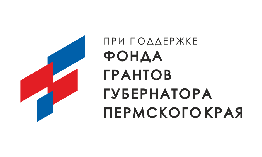 Фонд грантов губернатора Пермского края